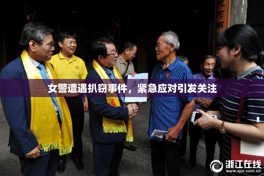 女警遭遇扒窃事件，紧急应对引发关注