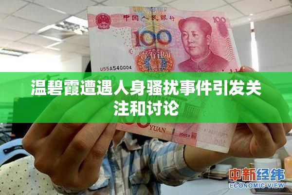 温碧霞遭遇人身骚扰事件引发关注和讨论