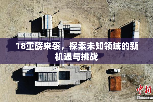 18重磅来袭，探索未知领域的新机遇与挑战