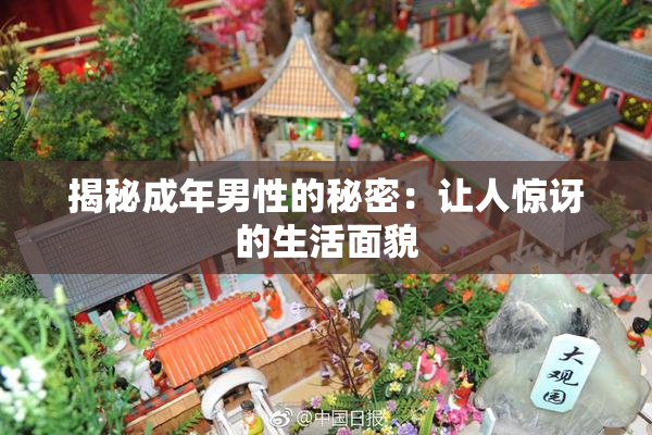 揭秘成年男性的秘密：让人惊讶的生活面貌