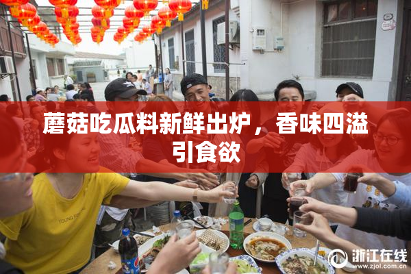 蘑菇吃瓜料新鲜出炉，香味四溢引食欲