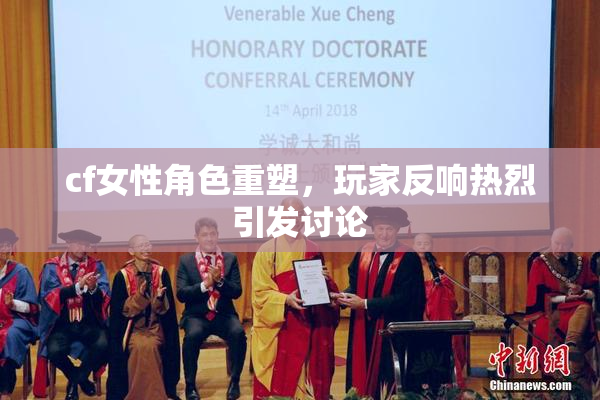 cf女性角色重塑，玩家反响热烈引发讨论