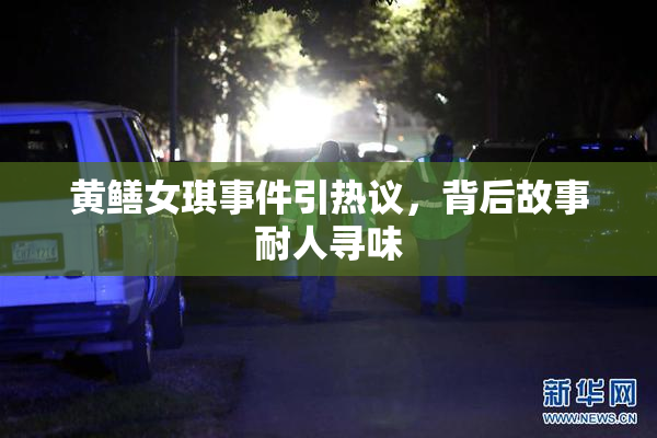 黄鳝女琪事件引热议，背后故事耐人寻味