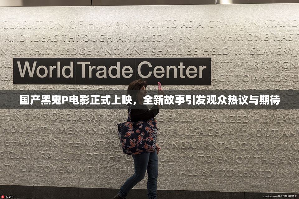 国产黑鬼P电影正式上映，全新故事引发观众热议与期待