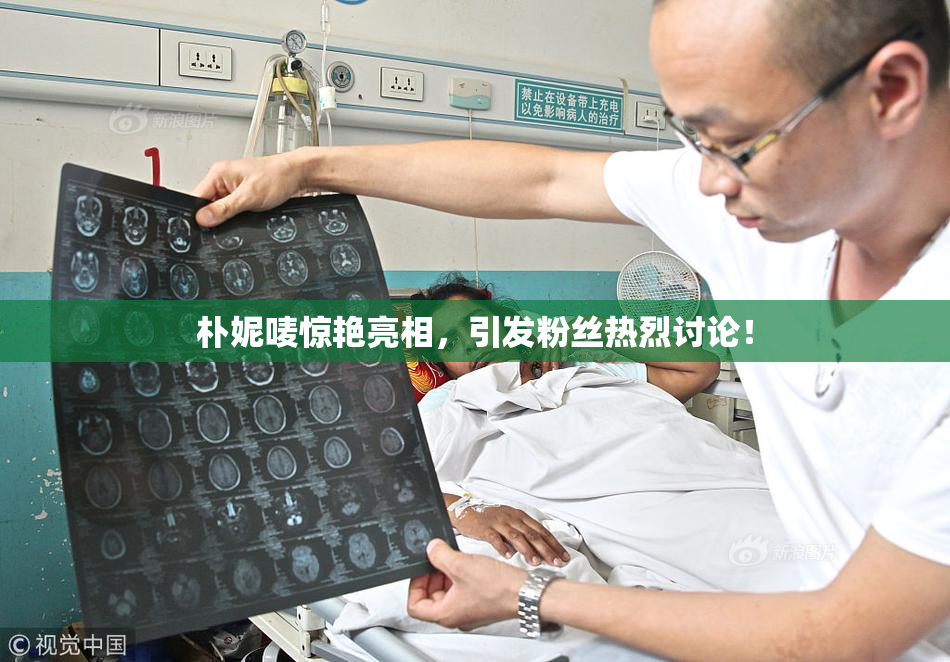 朴妮唛惊艳亮相，引发粉丝热烈讨论！