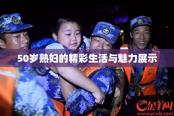 50岁熟妇的精彩生活与魅力展示