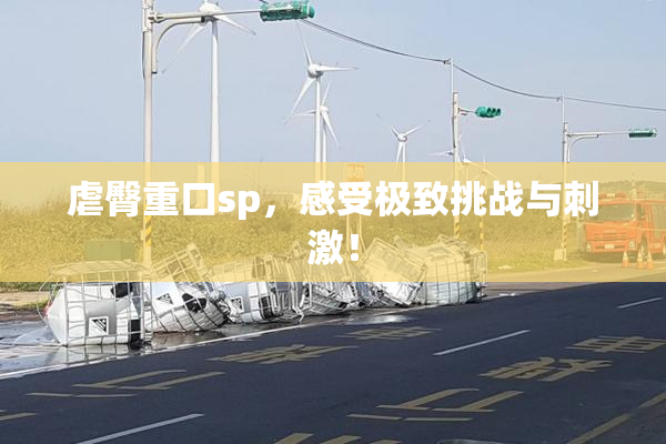 虐臀重口sp，感受极致挑战与刺激！