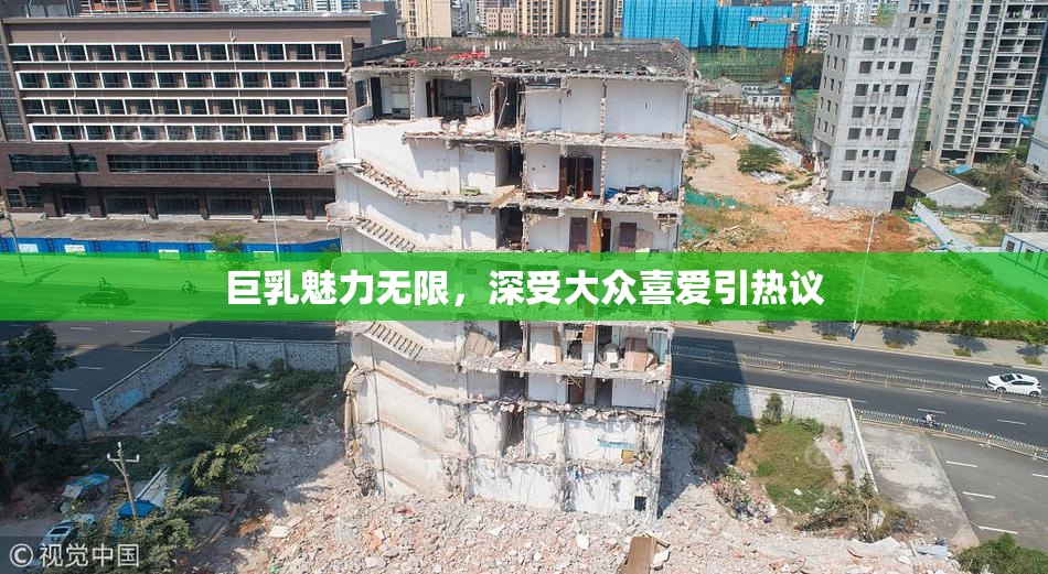 巨乳魅力无限，深受大众喜爱引热议