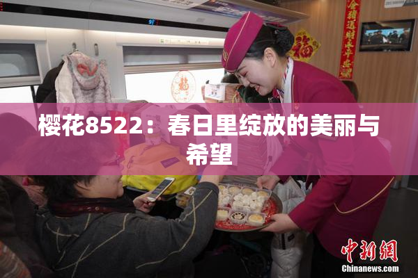 樱花8522：春日里绽放的美丽与希望