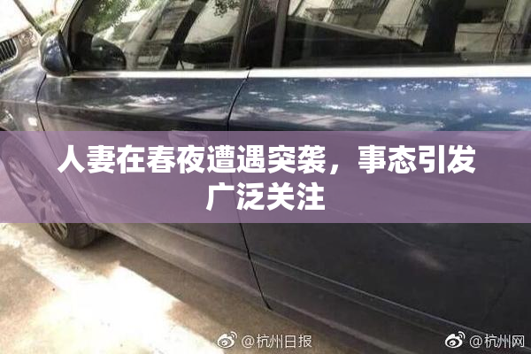 人妻在春夜遭遇突袭，事态引发广泛关注