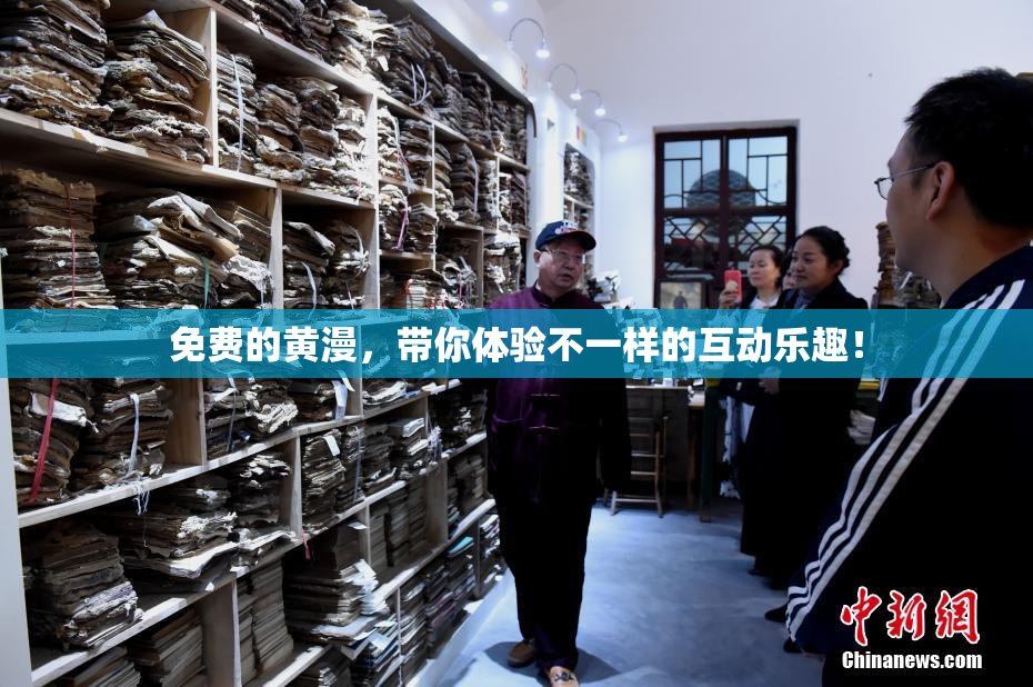 免费的黄漫，带你体验不一样的互动乐趣！
