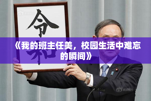 《我的班主任美，校园生活中难忘的瞬间》