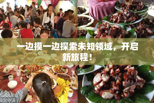 一边摸一边探索未知领域，开启新旅程！