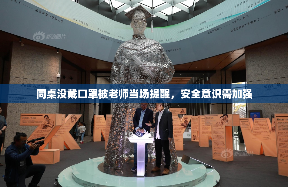 同桌没戴口罩被老师当场提醒，安全意识需加强