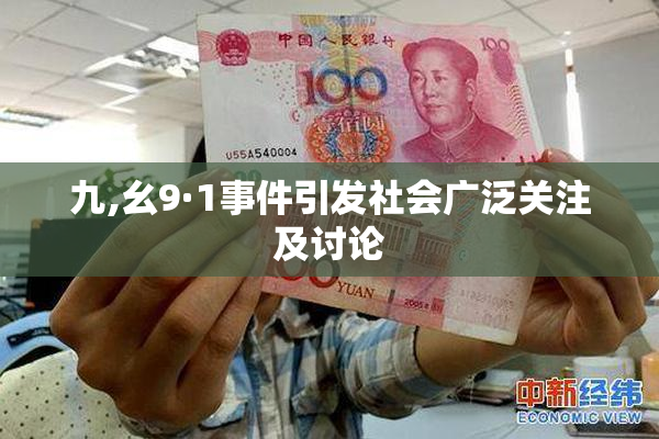 九,幺9·1事件引发社会广泛关注及讨论