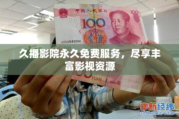 久播影院永久免费服务，尽享丰富影视资源