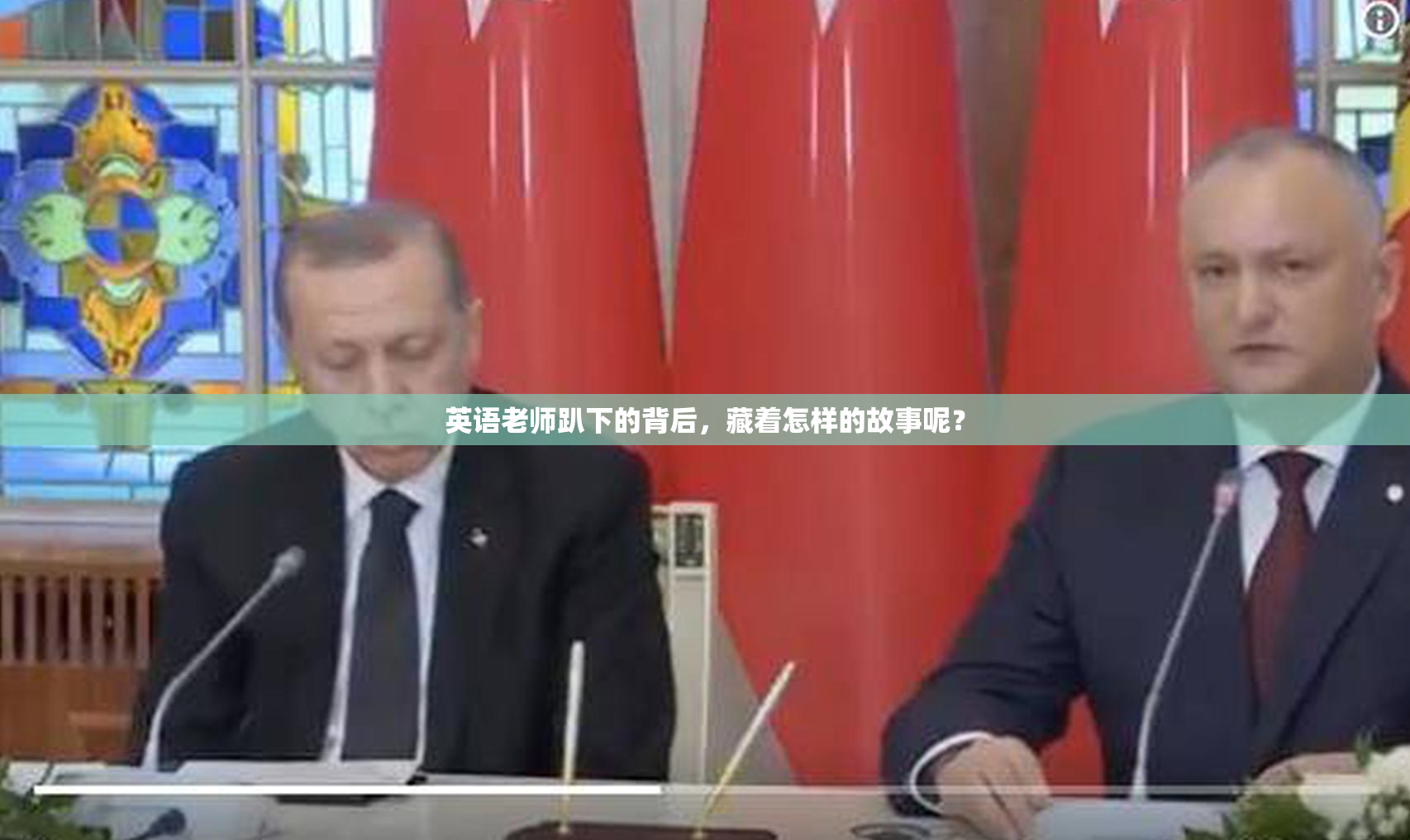 英语老师趴下的背后，藏着怎样的故事呢？