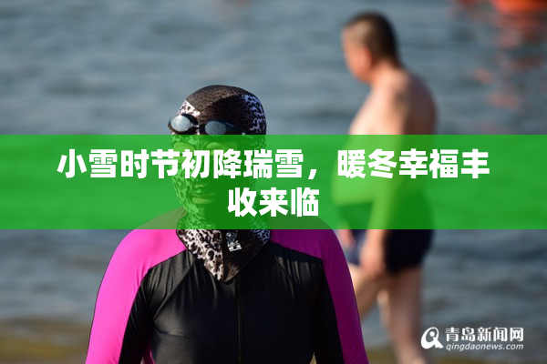 小雪时节初降瑞雪，暖冬幸福丰收来临