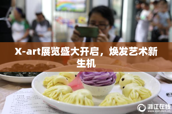 X-art展览盛大开启，焕发艺术新生机