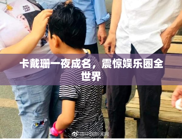 卡戴珊一夜成名，震惊娱乐圈全世界