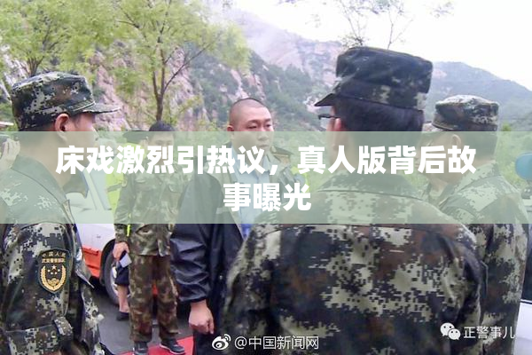 床戏激烈引热议，真人版背后故事曝光