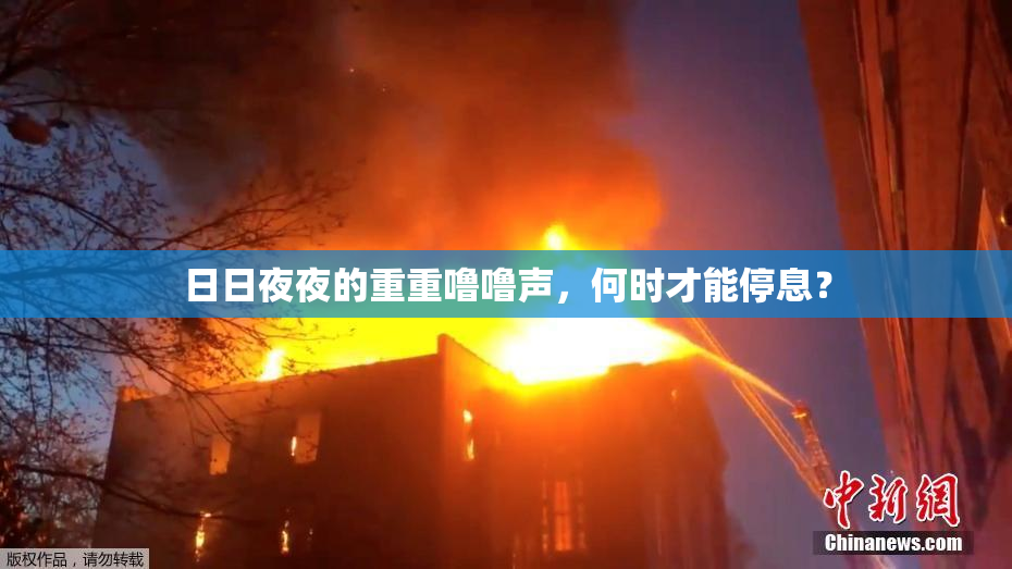 日日夜夜的重重噜噜声，何时才能停息？