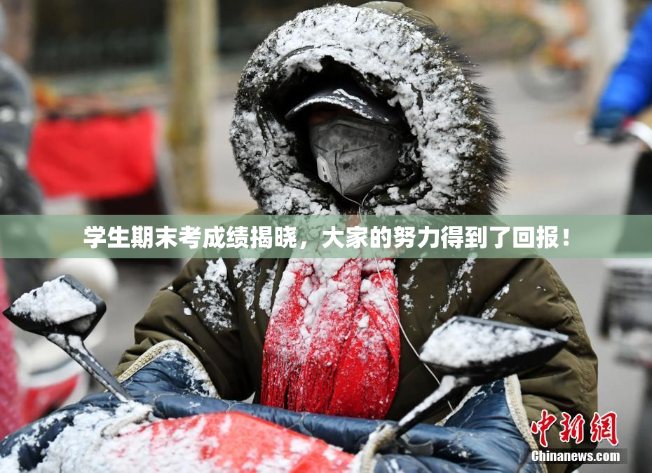 学生期末考成绩揭晓，大家的努力得到了回报！
