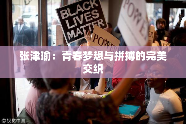 张津瑜：青春梦想与拼搏的完美交织
