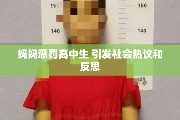 妈妈惩罚高中生 引发社会热议和反思
