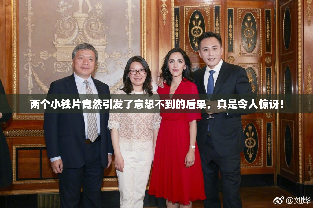 两个小铁片竟然引发了意想不到的后果，真是令人惊讶！