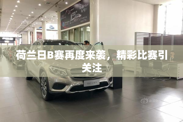 荷兰日B赛再度来袭，精彩比赛引关注