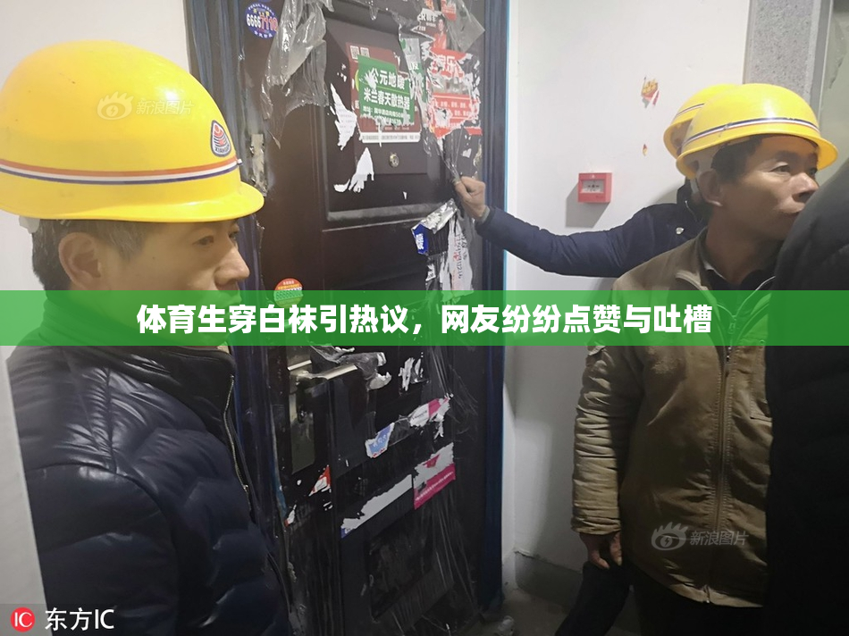 体育生穿白袜引热议，网友纷纷点赞与吐槽