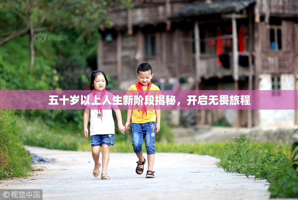 五十岁以上人生新阶段揭秘，开启无畏旅程