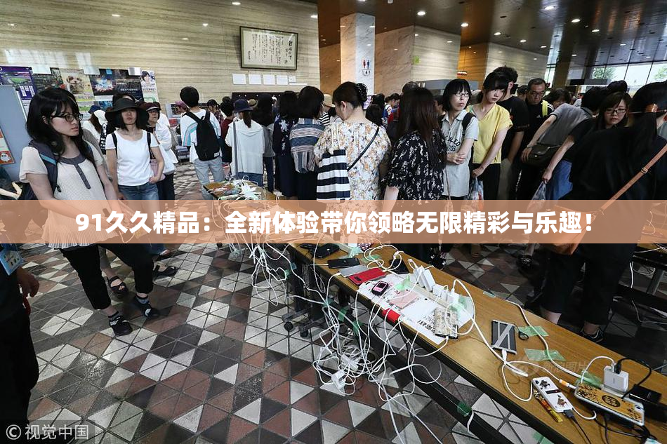 91久久精品：全新体验带你领略无限精彩与乐趣！