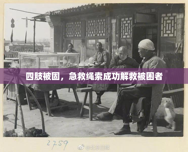 四肢被固，急救绳索成功解救被困者