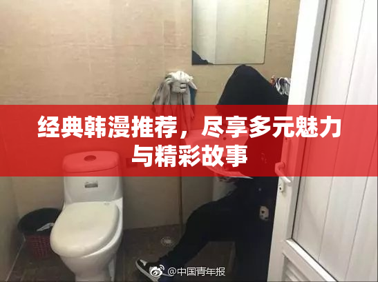 经典韩漫推荐，尽享多元魅力与精彩故事