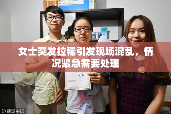 女士突发拉稀引发现场混乱，情况紧急需要处理