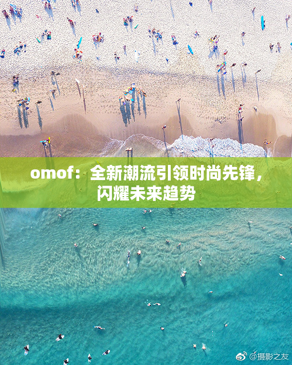 omof：全新潮流引领时尚先锋，闪耀未来趋势