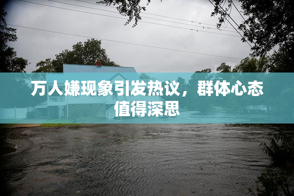 万人嫌现象引发热议，群体心态值得深思