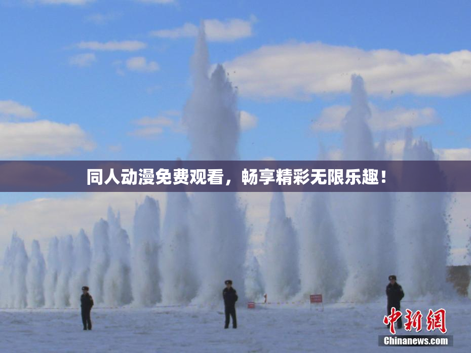 同人动漫免费观看，畅享精彩无限乐趣！