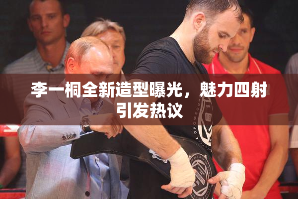 李一桐全新造型曝光，魅力四射引发热议