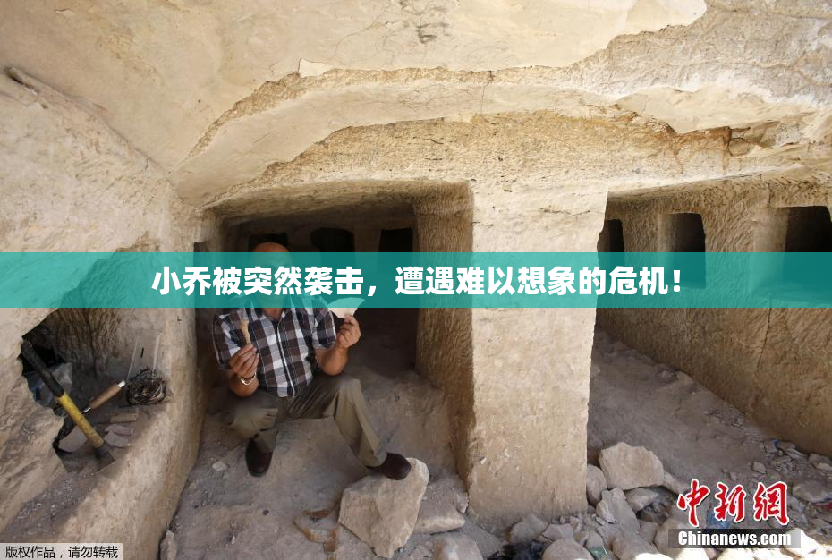 小乔被突然袭击，遭遇难以想象的危机！