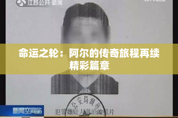 命运之轮：阿尔的传奇旅程再续精彩篇章