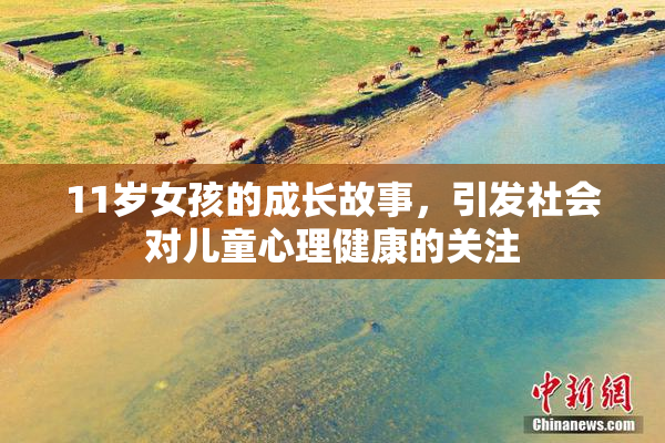 11岁女孩的成长故事，引发社会对儿童心理健康的关注