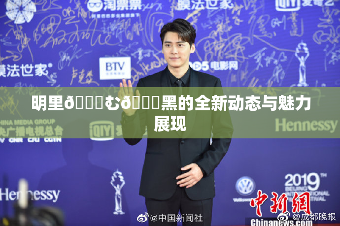 明里😚む🍍黑的全新动态与魅力展现