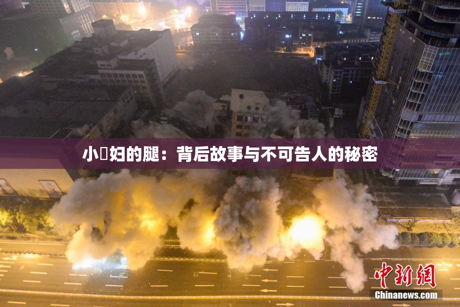 小婬妇的腿：背后故事与不可告人的秘密