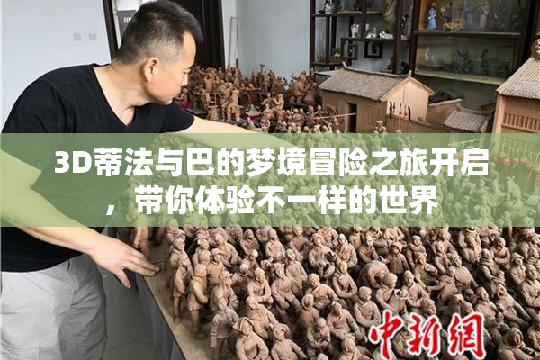 3D蒂法与巴的梦境冒险之旅开启，带你体验不一样的世界