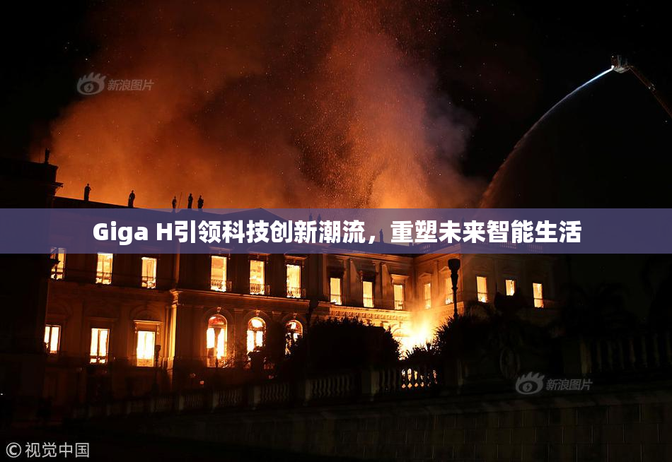 Giga H引领科技创新潮流，重塑未来智能生活