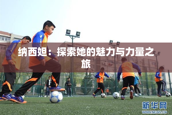 纳西妲：探索她的魅力与力量之旅