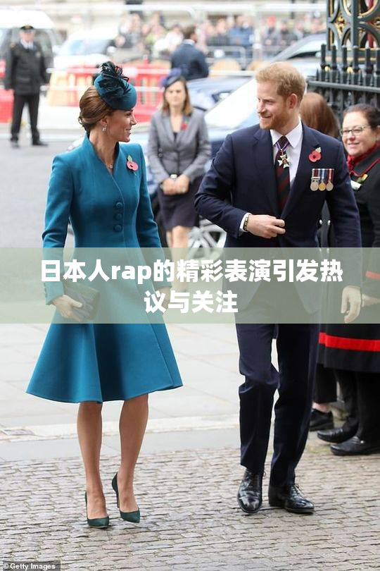 日本人rap的精彩表演引发热议与关注